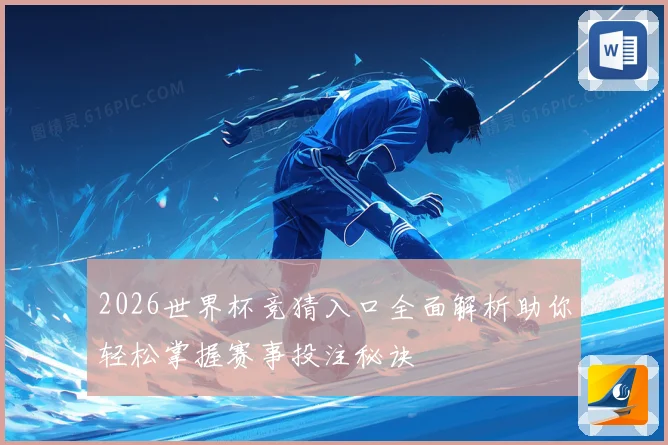 2026世界杯竞猜入口全面解析助你轻松掌握赛事投注秘诀