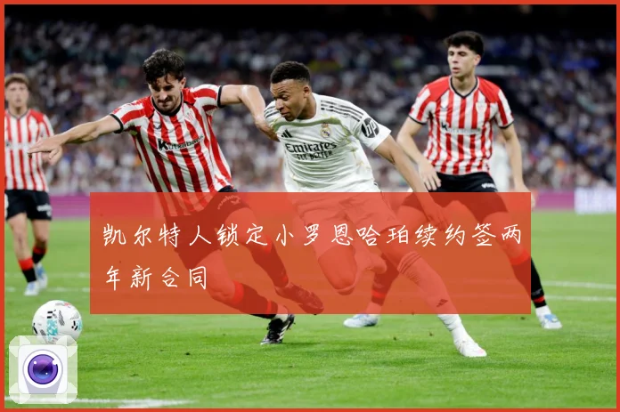 凯尔特人锁定小罗恩哈珀续约签两年新合同
