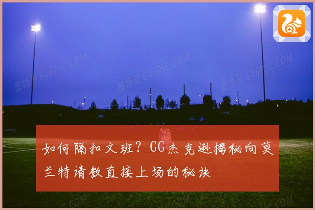 如何隔扣文班？GG杰克逊揭秘向莫兰特请教直接上场的秘诀