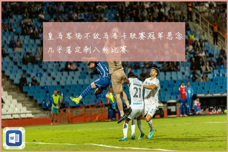 皇马客场不敌马洛卡联赛冠军悬念几乎落定剩八轮比赛
