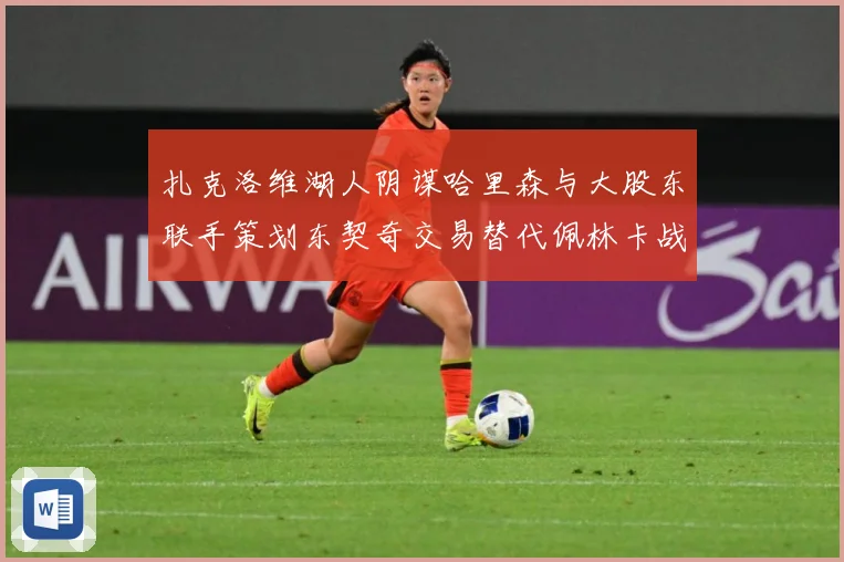 扎克洛维湖人阴谋哈里森与大股东联手策划东契奇交易替代佩林卡战术观察