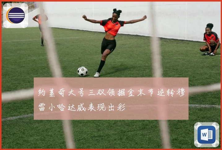 约基奇大号三双领掘金末节逆转穆雷小哈达威表现出彩