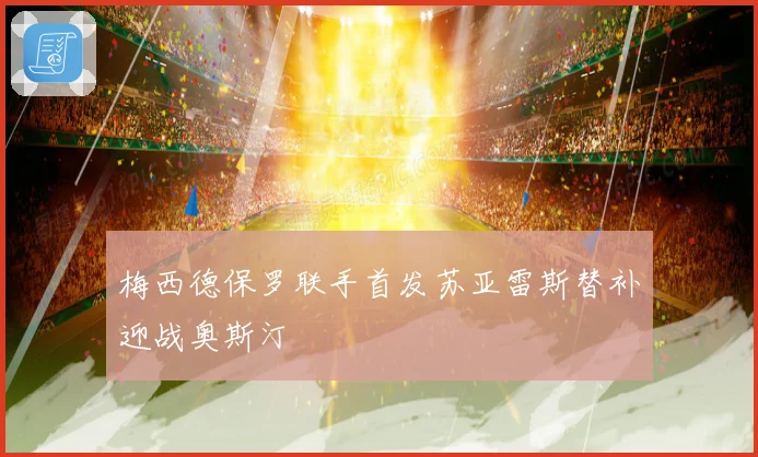 梅西德保罗联手首发苏亚雷斯替补迎战奥斯汀
