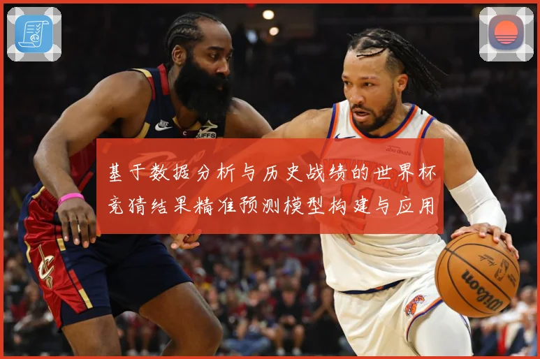 基于数据分析与历史战绩的世界杯竞猜结果精准预测模型构建与应用研究