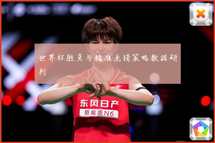 世界杯胜负与精准竞猜策略数据研判