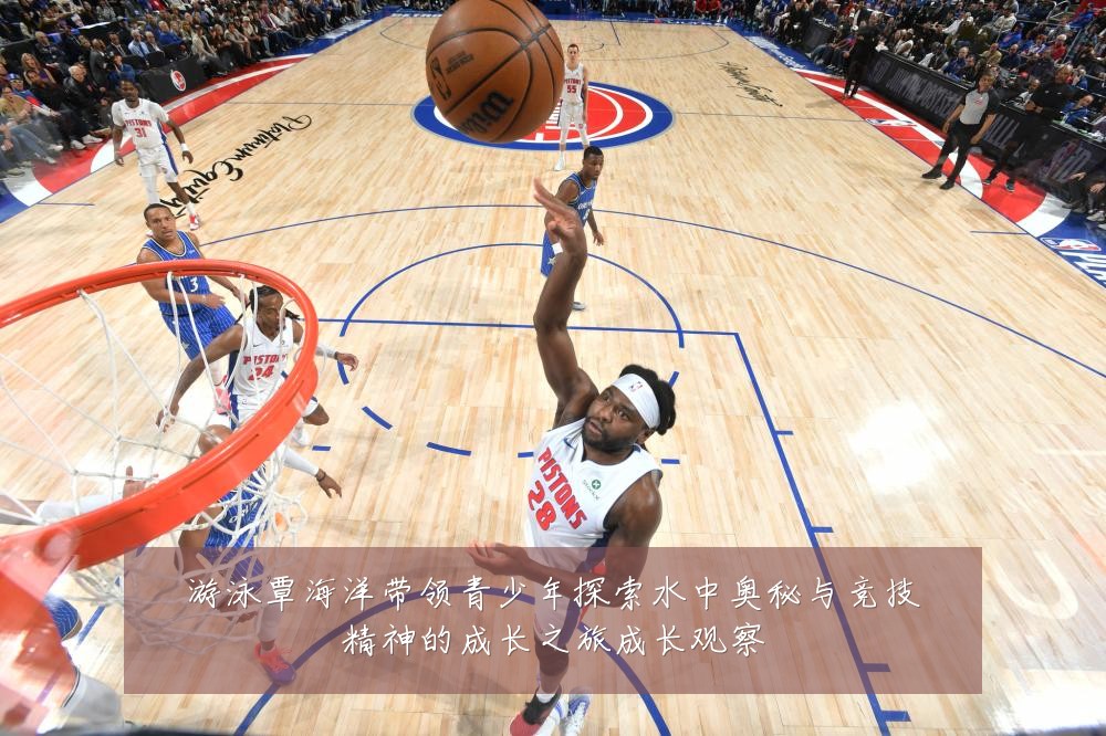 游泳覃海洋带领青少年探索水中奥秘与竞技精神的成长之旅成长观察