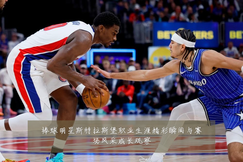 棒球明星斯特拉斯堡职业生涯精彩瞬间与赛场风采成长观察