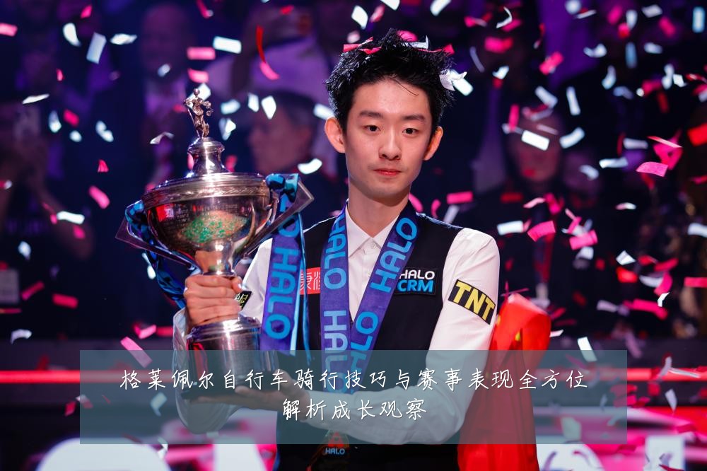 格莱佩尔自行车骑行技巧与赛事表现全方位解析成长观察