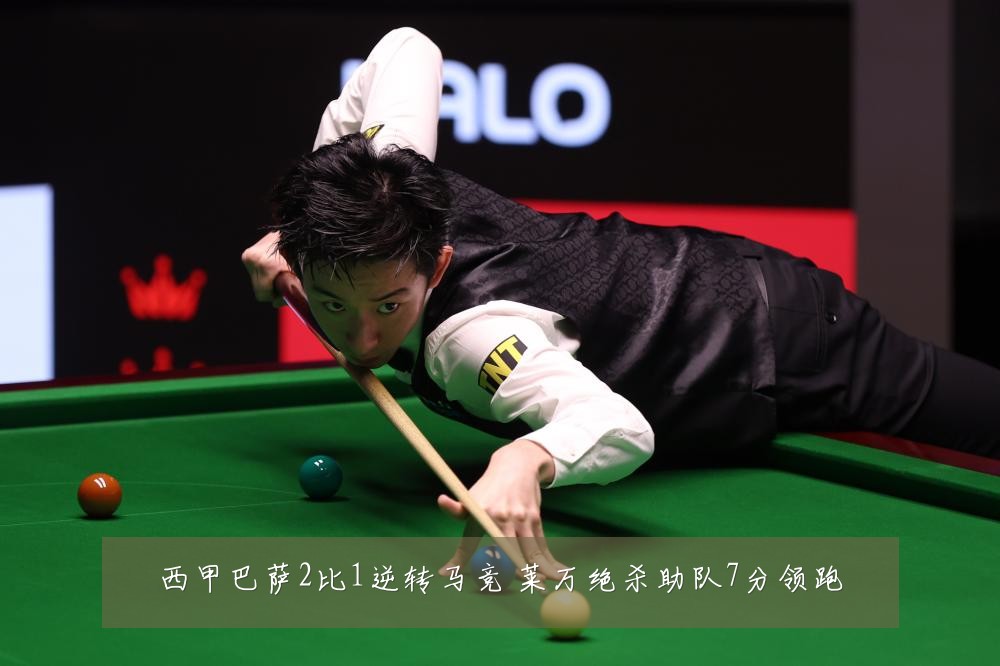 西甲巴萨2比1逆转马竞 莱万绝杀助队7分领跑
