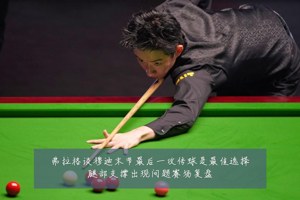弗拉格谈穆迪末节最后一攻传球是最佳选择腿部支撑出现问题赛场复盘