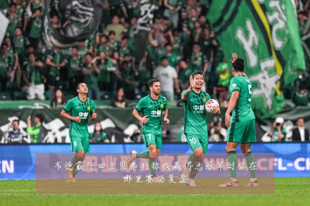 韦德霸气回击贝弗利称我赢得总冠军时你在哪里赛场复盘