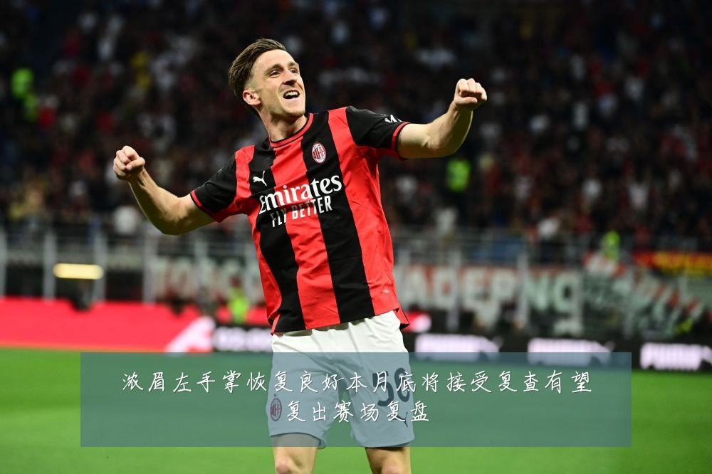 浓眉左手掌恢复良好本月底将接受复查有望复出赛场复盘