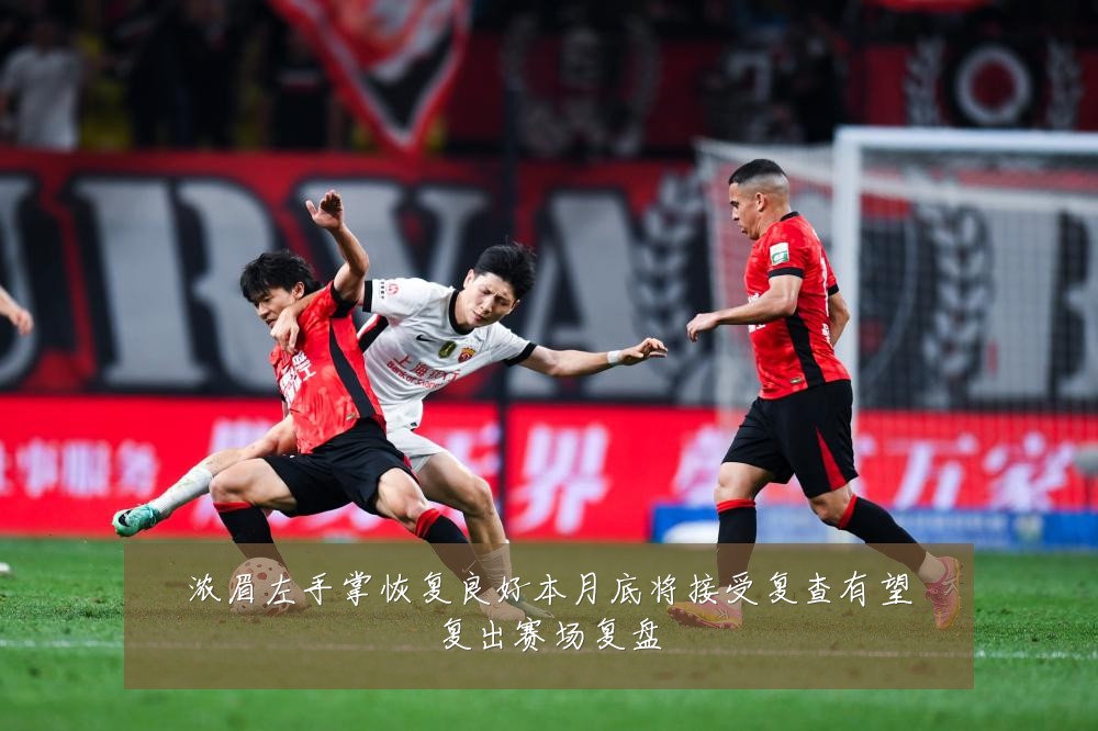 浓眉左手掌恢复良好本月底将接受复查有望复出赛场复盘